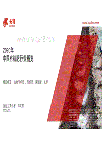 2020年中国有机肥行业概览.pdf