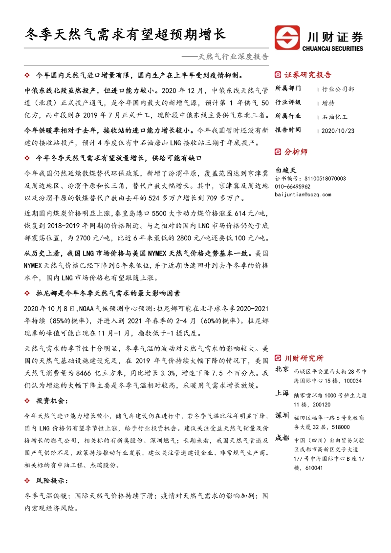 天然气行业深度报告：冬季天然气需求有望超预期增长.pdf_第1页