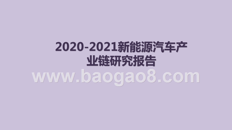 2020-2021新能源汽车产业链研究报告.pptx_第1页