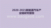 2020-2021新能源汽车产业链研究报告.pptx