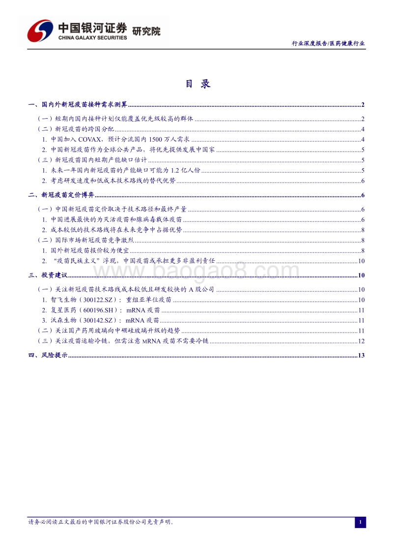 新冠疫苗短期接种需求测算.pdf_第2页