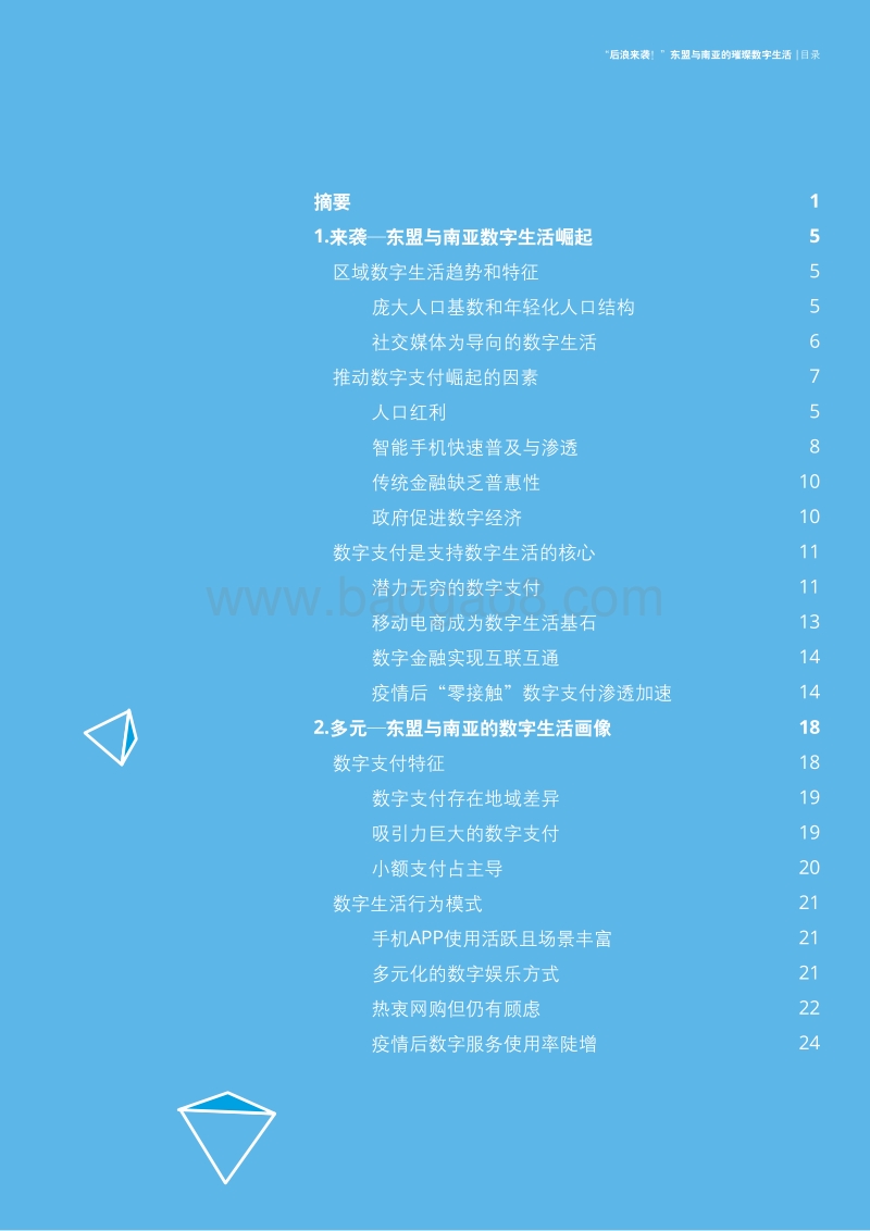 “后浪来袭！”东盟与南亚的璀璨数字生活.pdf_第3页