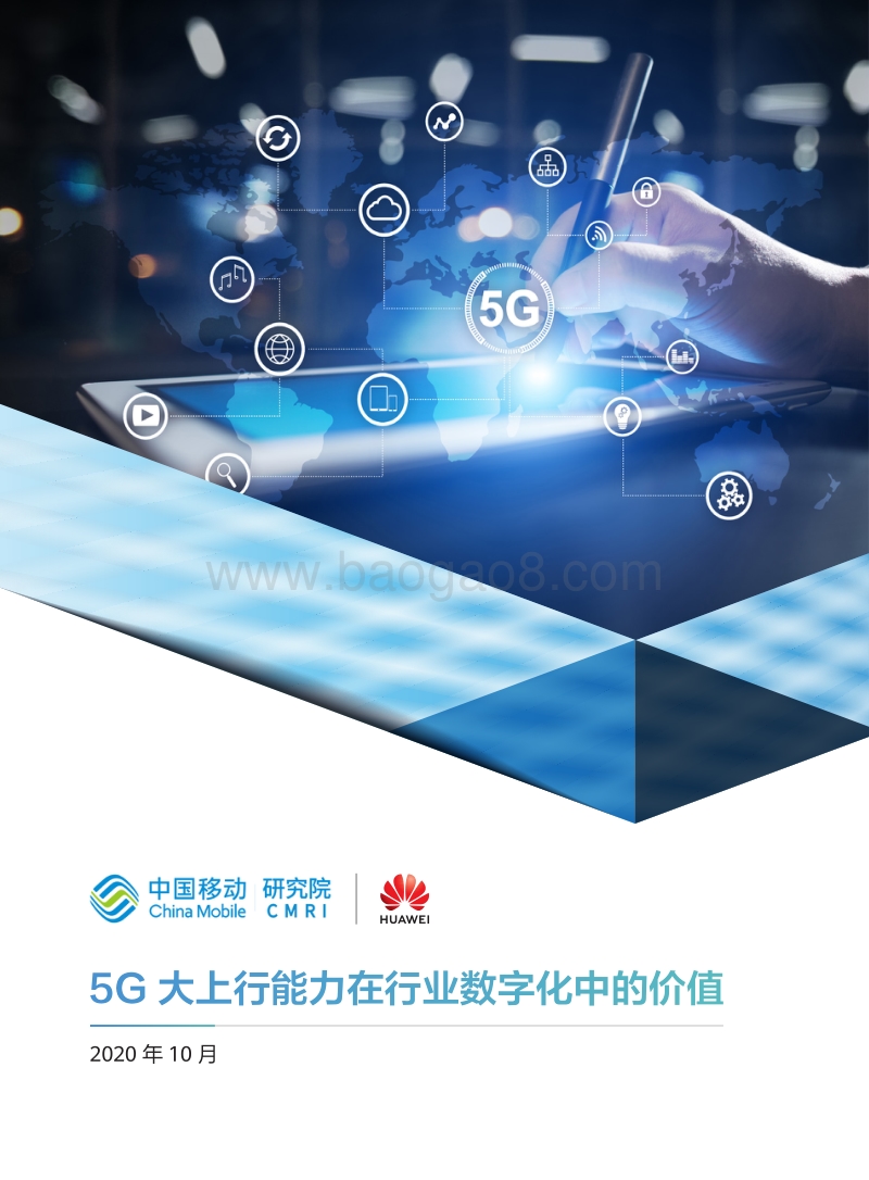 5G大上行能力在行业数字化中的价值.pdf_第1页
