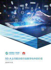 5G大上行能力在行业数字化中的价值.pdf