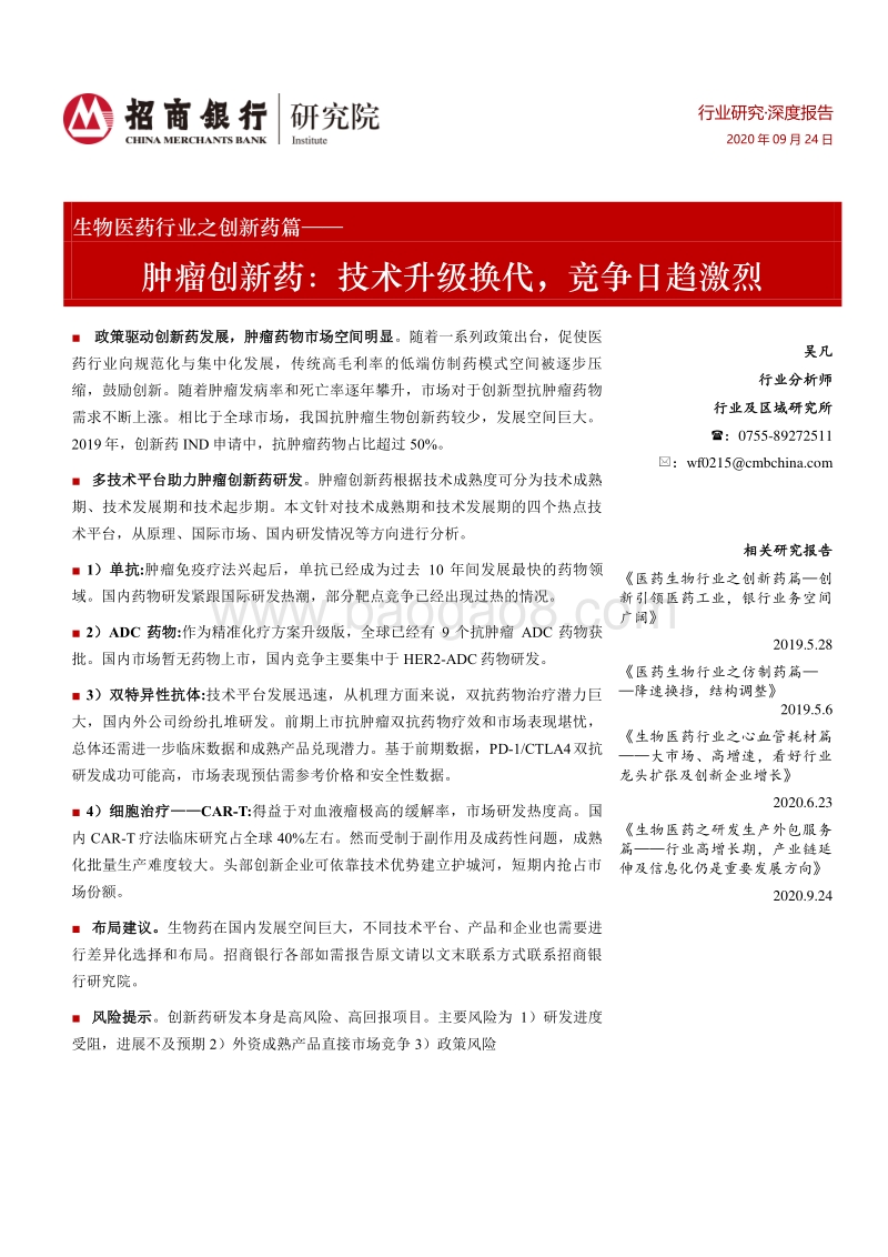 肿瘤创新药：技术升级换代，竞争日趋激烈.pdf_第1页
