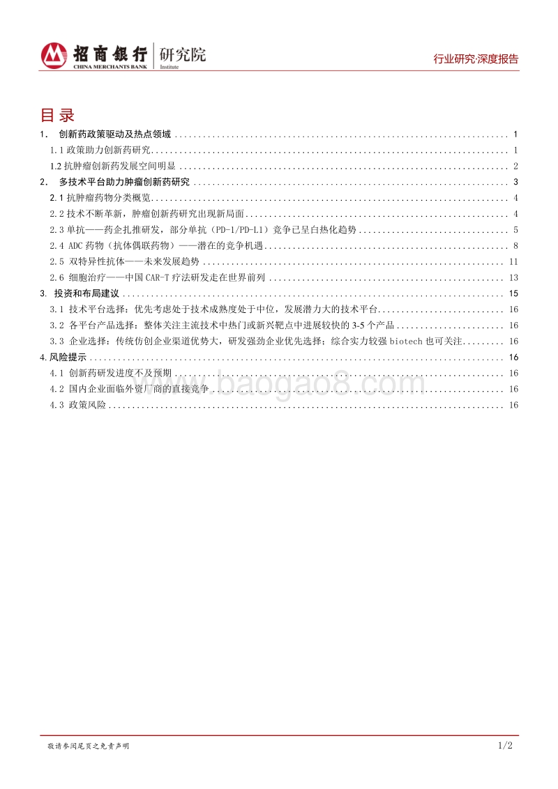 肿瘤创新药：技术升级换代，竞争日趋激烈.pdf_第2页