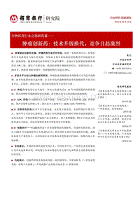 肿瘤创新药：技术升级换代，竞争日趋激烈.pdf