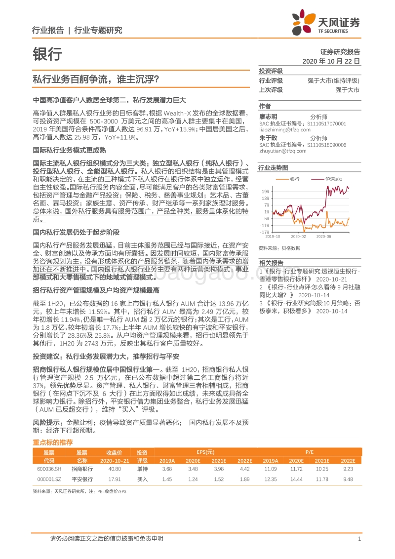 银行行业专题研究：私行业务百舸争流，谁主沉浮？.pdf_第1页