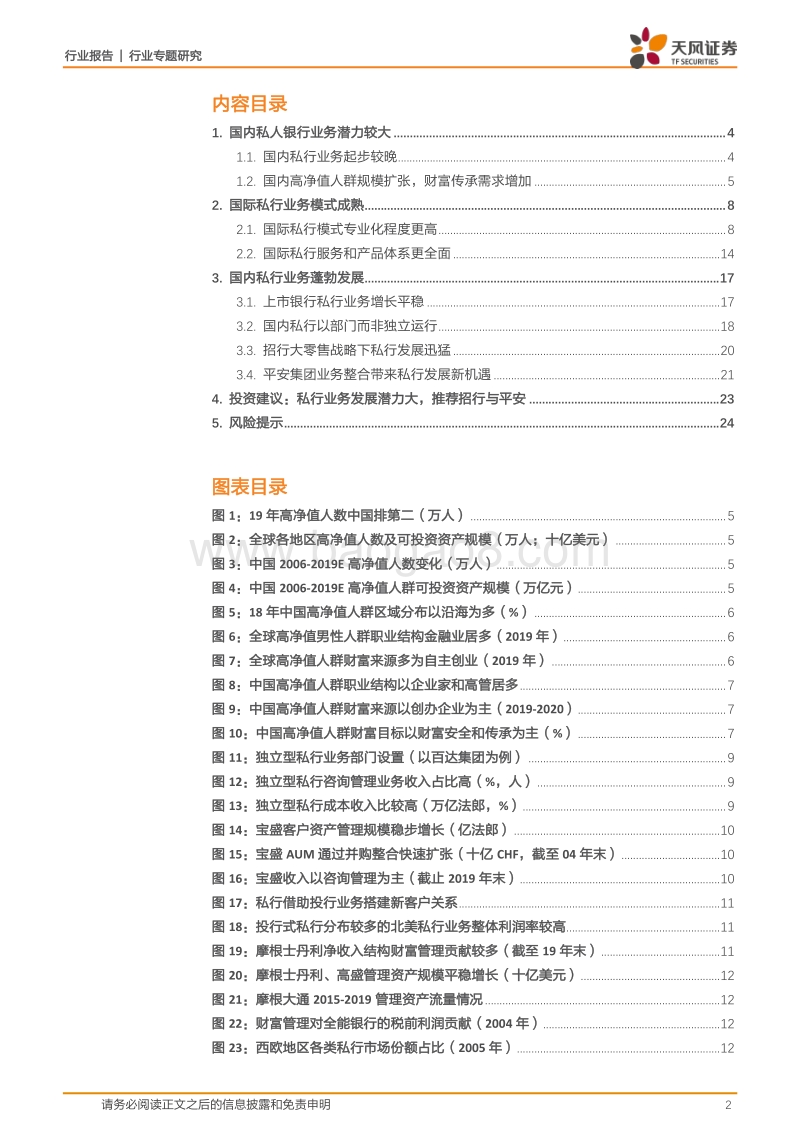 银行行业专题研究：私行业务百舸争流，谁主沉浮？.pdf_第2页