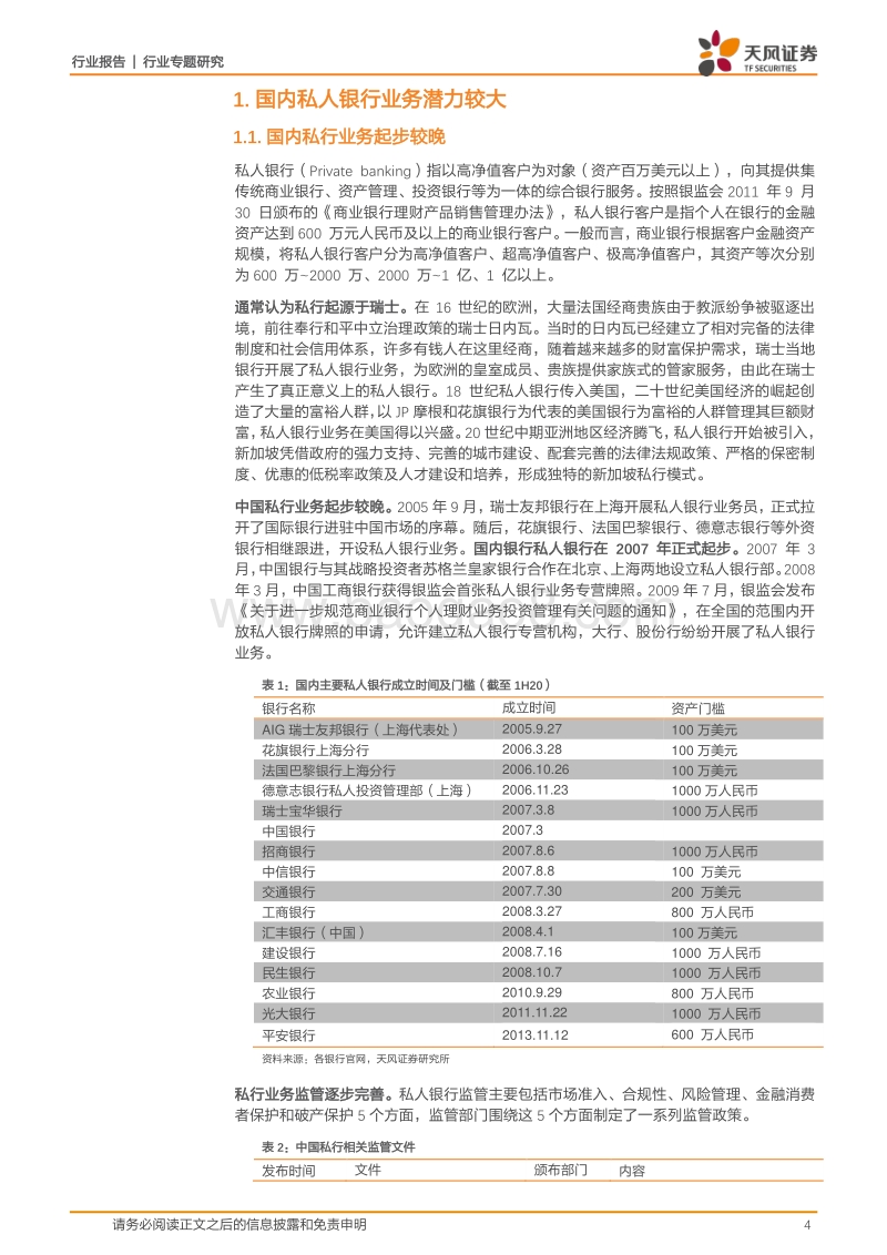 银行行业专题研究：私行业务百舸争流，谁主沉浮？.pdf_第4页