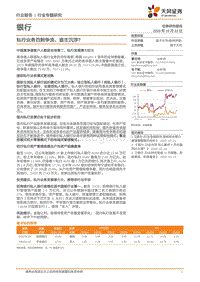 银行行业专题研究：私行业务百舸争流，谁主沉浮？.pdf