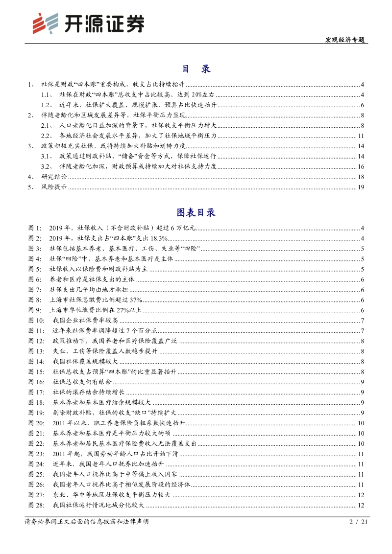 “大国财政”系列（四）：社保：被低估的财政影响.pdf_第2页