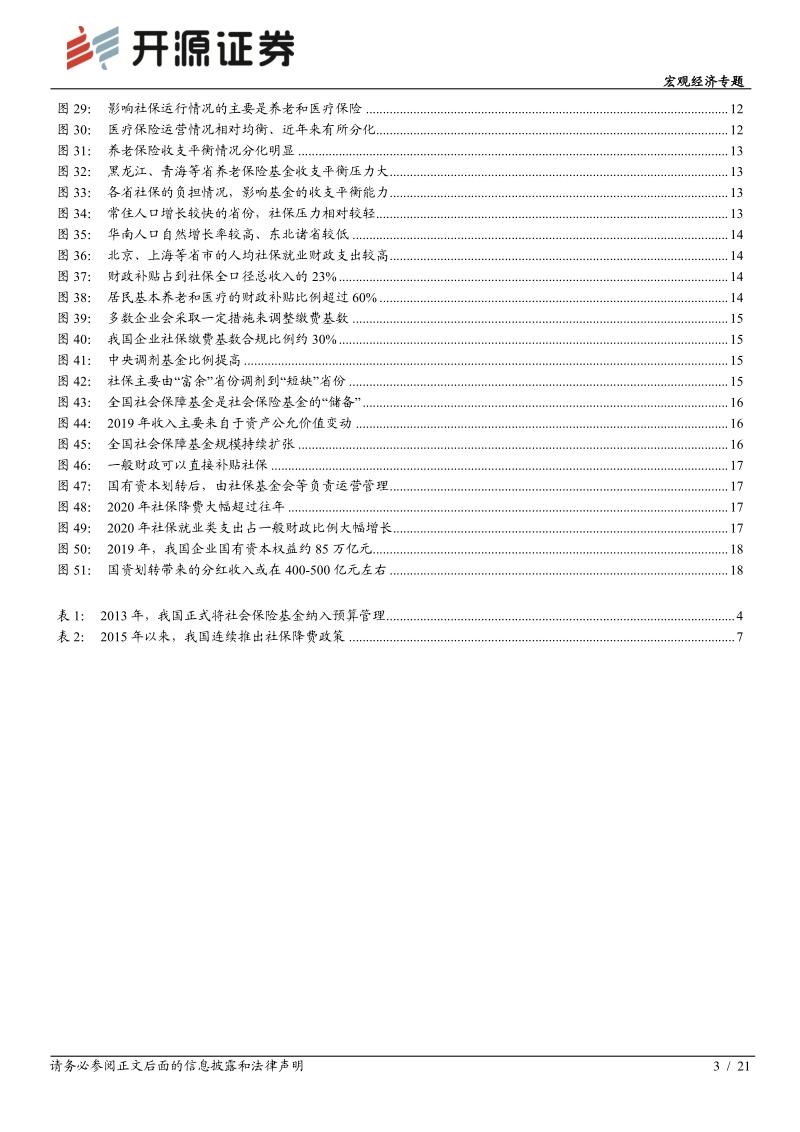 “大国财政”系列（四）：社保：被低估的财政影响.pdf_第3页