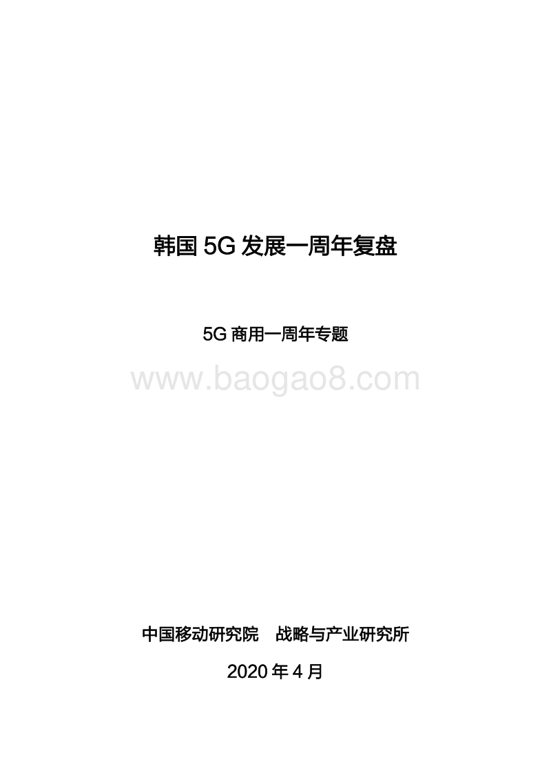 韩国5G发展一周年复盘.pdf_第1页
