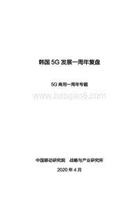 韩国5G发展一周年复盘.pdf
