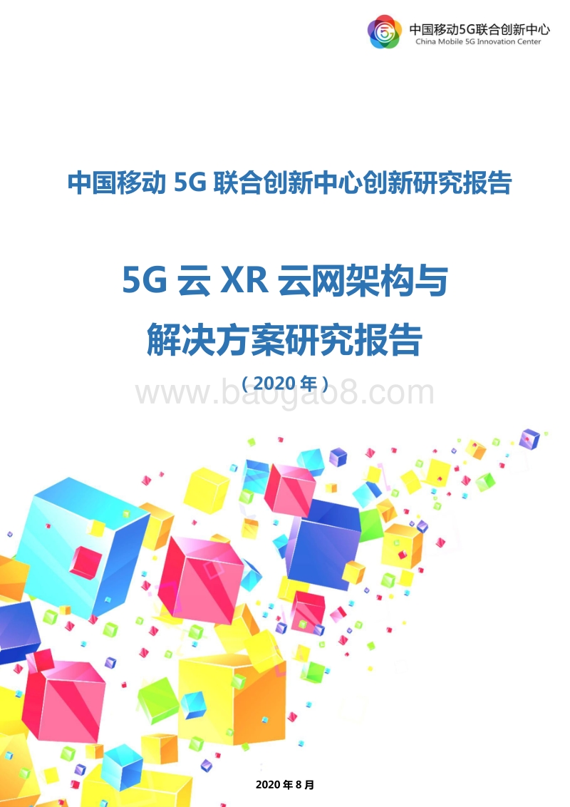 2020年5G云XR云网架构与解决方案研究报告.pdf_第1页
