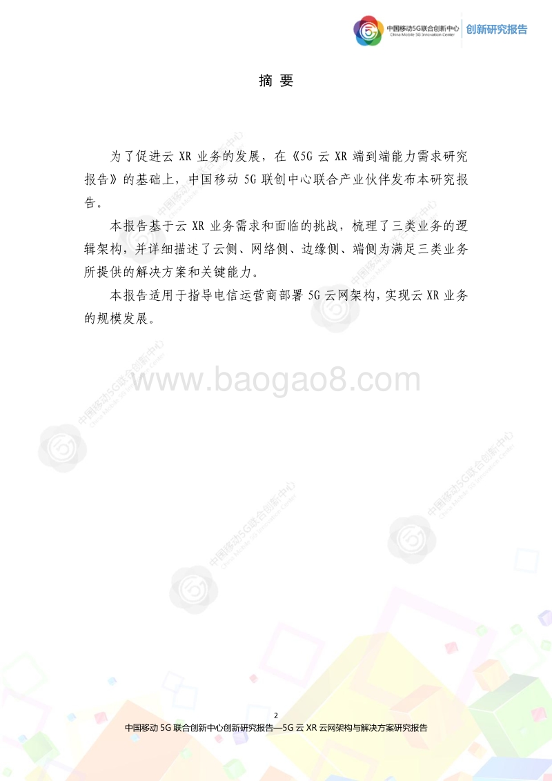 2020年5G云XR云网架构与解决方案研究报告.pdf_第2页
