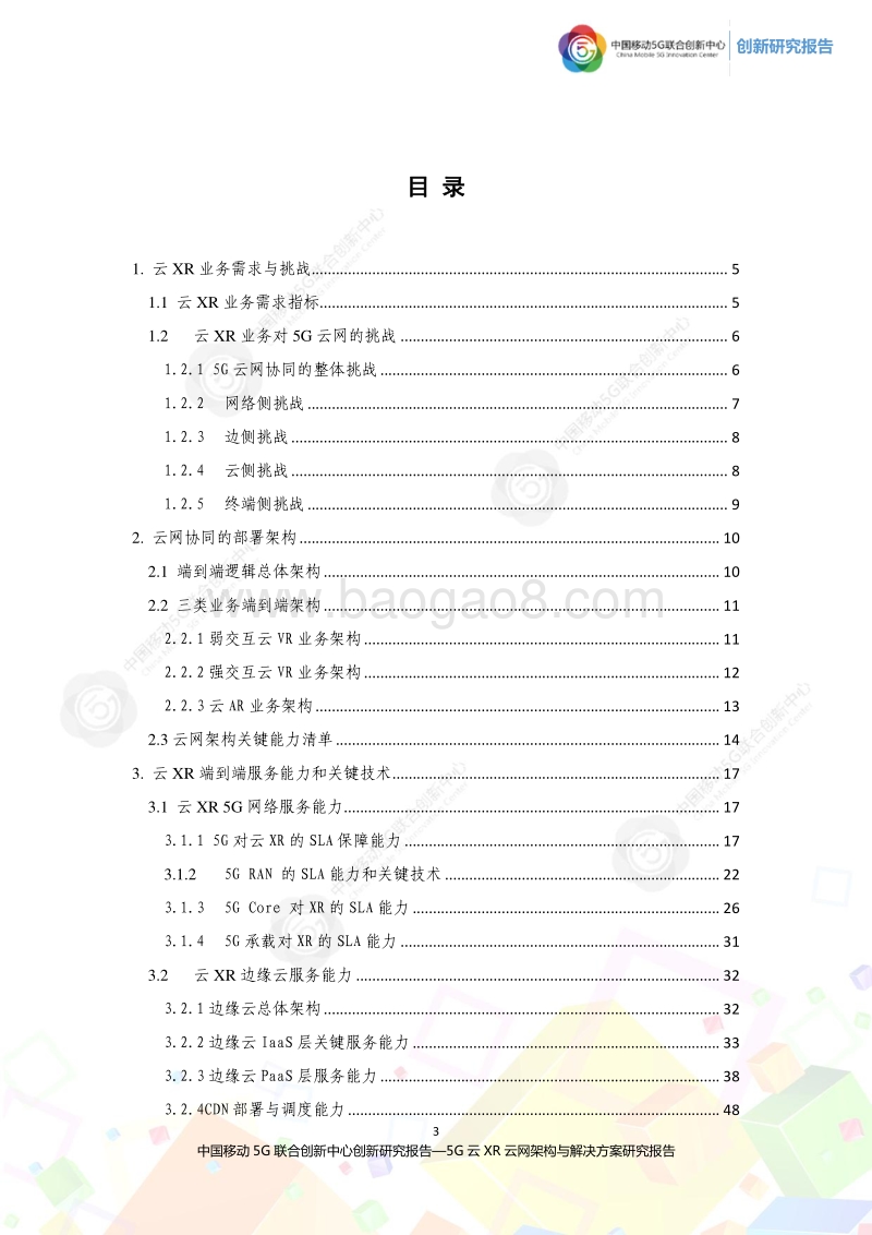 2020年5G云XR云网架构与解决方案研究报告.pdf_第3页
