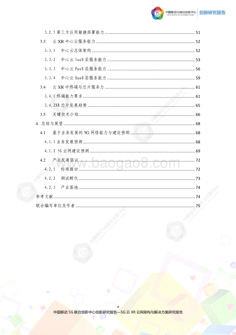2020年5G云XR云网架构与解决方案研究报告.pdf_第4页