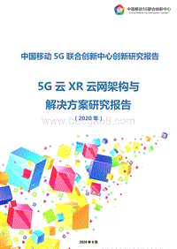 2020年5G云XR云网架构与解决方案研究报告.pdf
