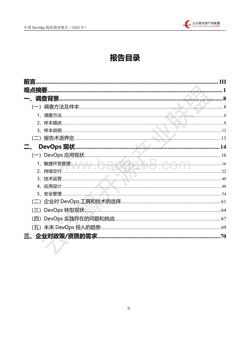 2020年中国DevOps现状调查报告.pdf_第3页