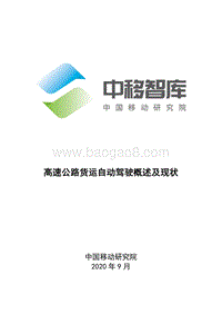 高速公路货运自动驾驶概述及现状.pdf