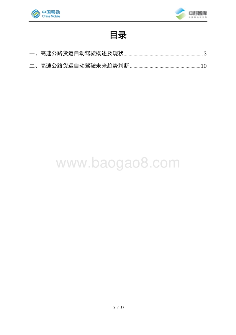 高速公路货运自动驾驶概述及现状.pdf_第2页