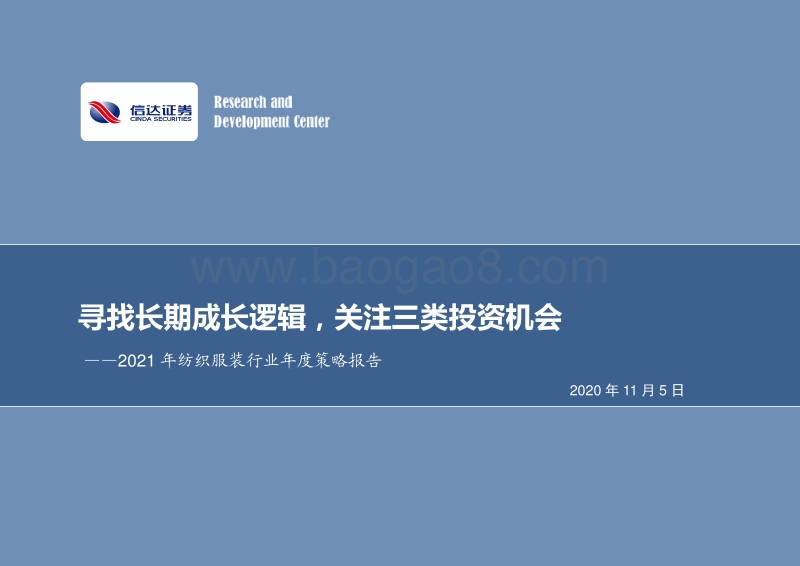 2021年纺织服装行业年度策略报告.pdf_第1页