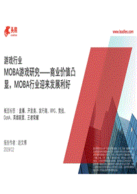 MOBA游戏研究：商业价值凸显，MOBA行业迎来发展利好.pdf