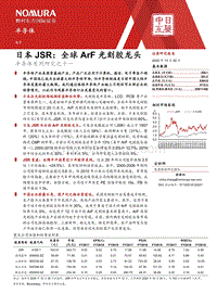 日本JSR：全球ArF光刻胶龙头.pdf