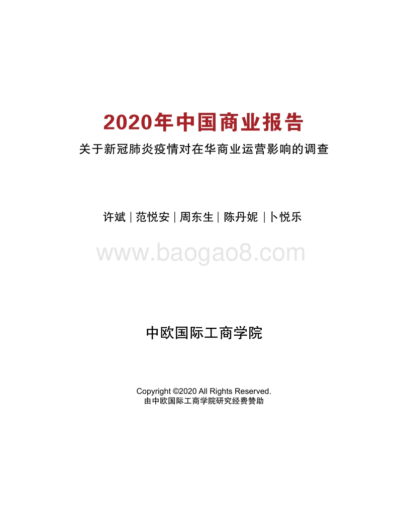 2020年中国商业报告：关于新冠肺炎疫情对在华商业运营影响的调查.pdf_第1页