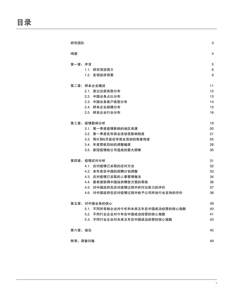 2020年中国商业报告：关于新冠肺炎疫情对在华商业运营影响的调查.pdf_第2页