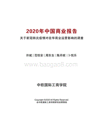 2020年中国商业报告：关于新冠肺炎疫情对在华商业运营影响的调查.pdf