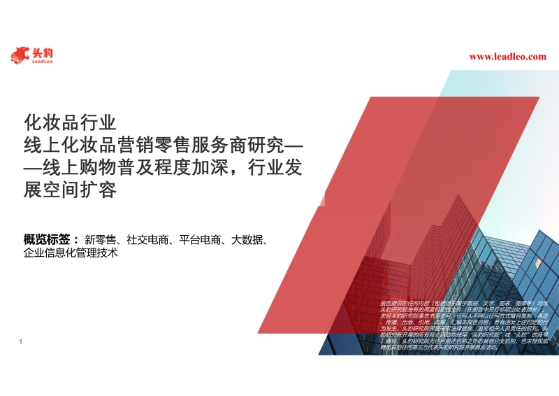 线上化妆品营销零售服务商研究：线上购物普及程度加深,行业发展空间扩容.pdf