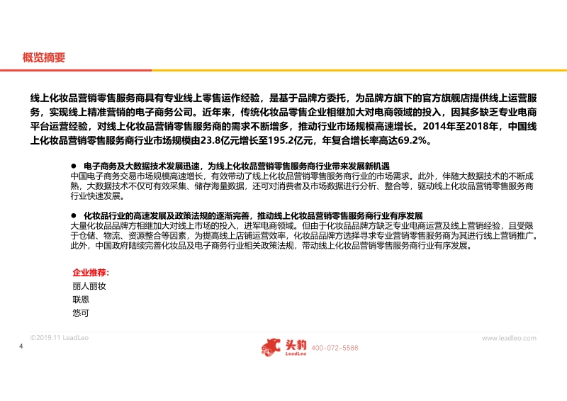 线上化妆品营销零售服务商研究：线上购物普及程度加深,行业发展空间扩容.pdf_第4页