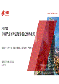 2019年中国产业园开发运营模式分析概览.pdf