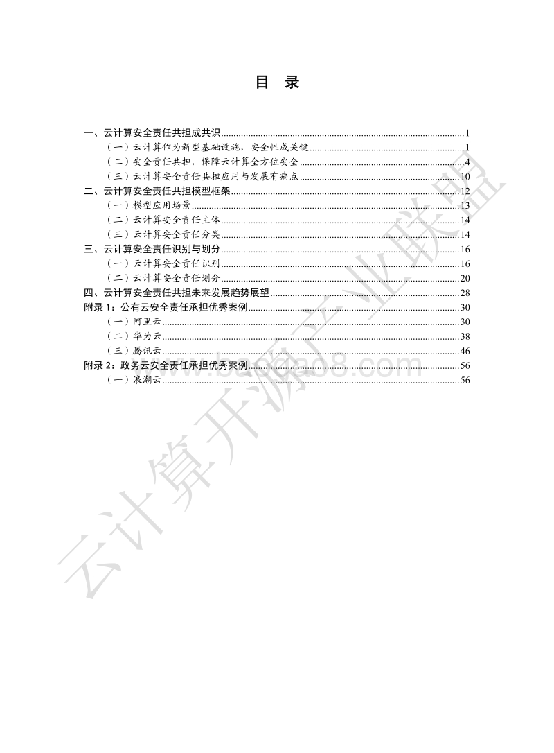 2020年云计算安全责任共担白皮书.pdf_第5页