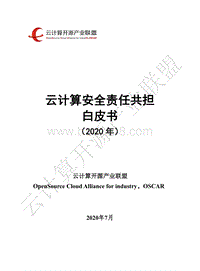 2020年云计算安全责任共担白皮书.pdf
