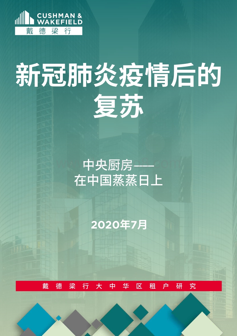 中央厨房：在中国蒸蒸日上.pdf_第1页