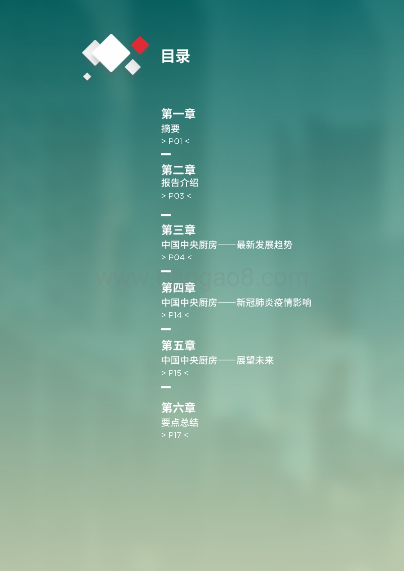 中央厨房：在中国蒸蒸日上.pdf_第2页