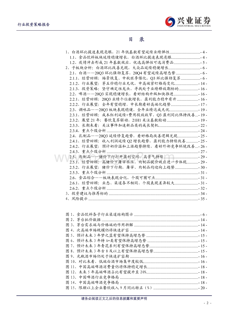 食品饮料行业投资策略报告：白酒环比改善兑现，大众品延续稳健增长.pdf_第2页