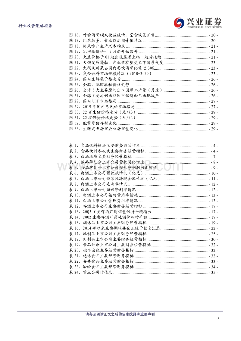 食品饮料行业投资策略报告：白酒环比改善兑现，大众品延续稳健增长.pdf_第3页