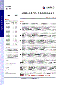 食品饮料行业投资策略报告：白酒环比改善兑现，大众品延续稳健增长.pdf
