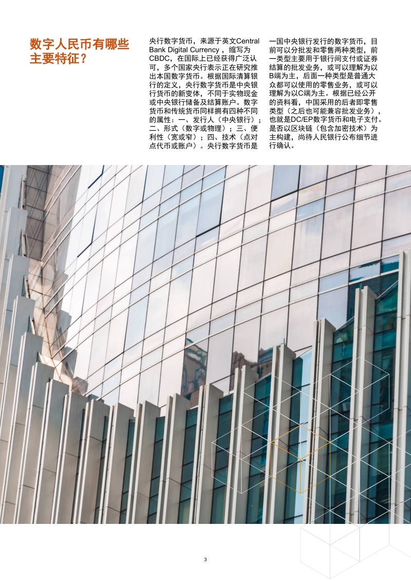 中国央行数字人民币的商业启示.pdf_第4页