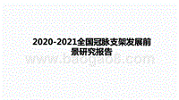 2020-2021全国冠脉支架发展前景研究报告.pptx