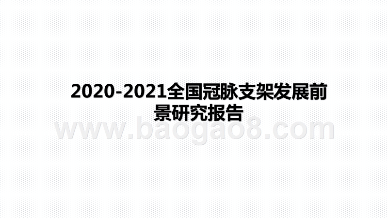 2020-2021全国冠脉支架发展前景研究报告.pptx_第1页