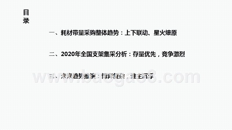 2020-2021全国冠脉支架发展前景研究报告.pptx_第3页