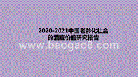 2020-2021中国老龄化社会的潜藏价值研究报告.pptx