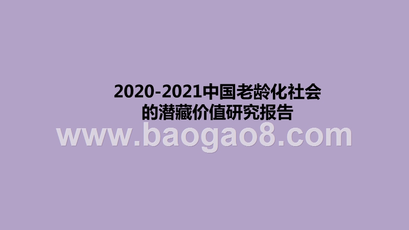 2020-2021中国老龄化社会的潜藏价值研究报告.pptx_第1页
