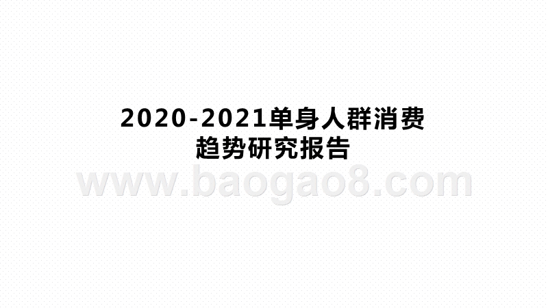 2020-2021单身人群消费趋势研究报告.pptx_第1页